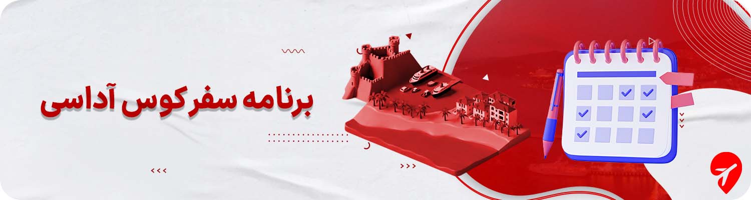 سفر به کوش آداسی با تور